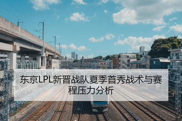 dong-jing-xin-jin-zhan-dui-xia-ji-shou-xiu-zhan-shu-yu-sai-cheng-ya-li-fen-xi-2-914.jpg