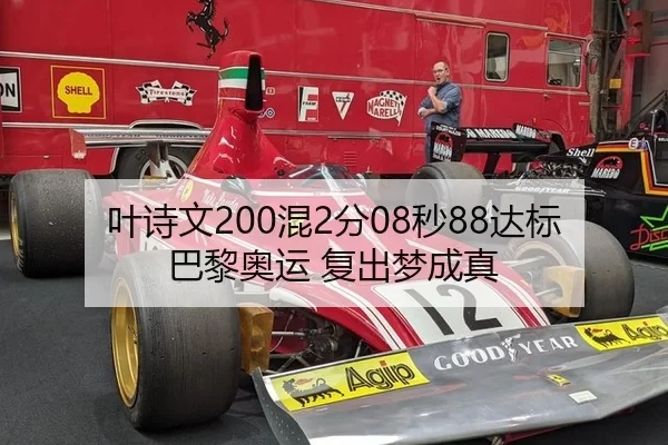 叶诗文200混2分08秒88达标巴黎奥运 复出梦成真