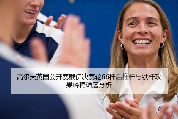 gao-er-fu-ying-guo-gong-kai-sai-dai-yi-jue-sai-lun-gan-hou-tui-gan-yu-tie-gan-gong-guo-ling-jing-que-du-fen-xi-2-933.jpg
