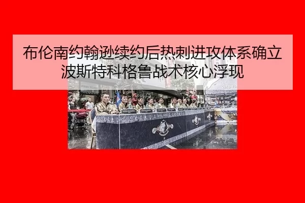 bu-lun-nan-yue-han-xun-xu-yue-hou-re-ci-jin-gong-ti-xi-que-li-bo-si-te-ke-ge-lu-zhan-shu-he-xin-fu-xian-3-233.jpg